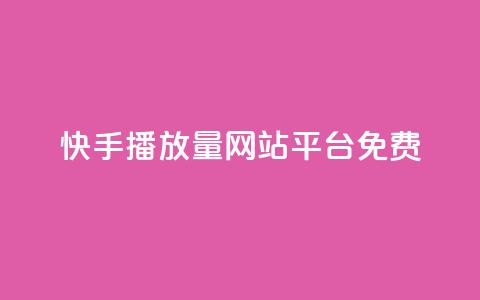 快手播放量网站平台免费,qq如何买访客 - 快手24小时自助免费下单软件 KS自助人气 第1张