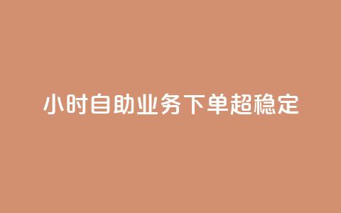 24小时自助业务下单超稳定,qq免费24小时自助下单平台 - dy真人点赞抖音 卡盟低价自助下单科技 第1张