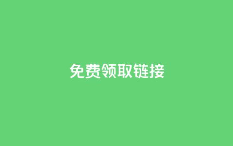 QQ免费领取SVIP链接,抖音充值官方百度 - 24小时自动发卡平台 qq万赞号免费领 第1张