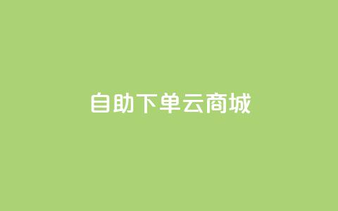 自助下单云商城,抖音1-75级价目表 - dy自助下单网 抖音100充值入口 第1张