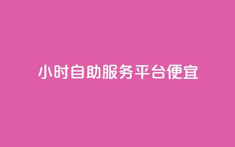 ks24小时自助服务平台便宜,全网最便宜qq24小时自助下单平台 - 拼多多砍价一毛十刀网站靠谱吗 拼多多砍价入口在哪里 第1张