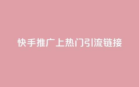 快手推广上热门引流链接,自助QQ业务 - 卡盟点赞官网 抖音一元100个赞秒到网站 第1张