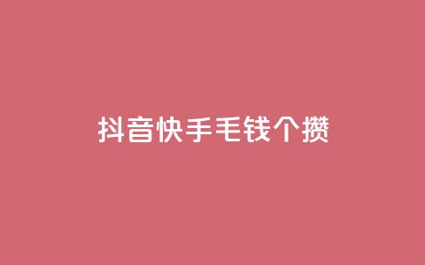 抖音快手1毛钱1000个攒,抖音业务24小时在线下单商城 - 抖音业务24小时在线下单低价 qq云商城永久赞 第1张