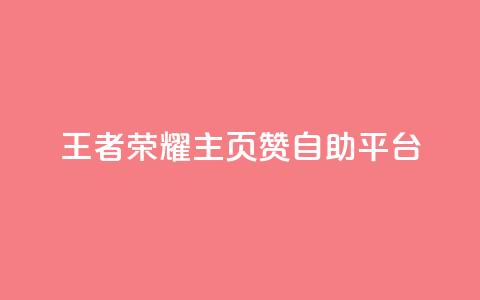 王者荣耀主页赞自助平台,抖音评论挣钱是什么套路 - 拼多多助力软件免费 拼多多砍600元一般要多少人 第1张