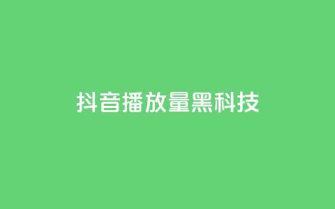 抖音播放量黑科技app,低价说说赞自助下单 - dy24小时自助服务平台 QQ空间点赞购买网址 第1张