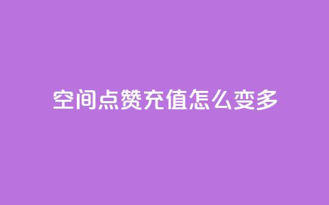 qq空间点赞充值怎么变多,抖音业务点赞免费下单24小时 - 1元1w粉丝 抖音粉丝 第1张