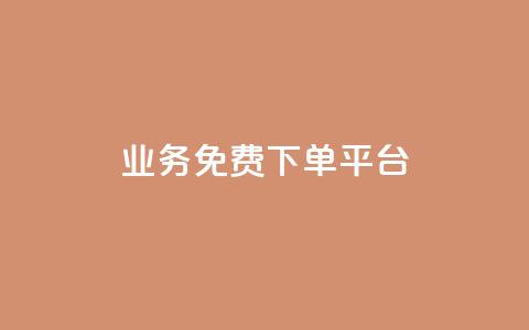 ks业务免费下单平台,qq涨赞官网111 - 24小时快手业务下单平台网站 24小时自动发卡网站 第1张