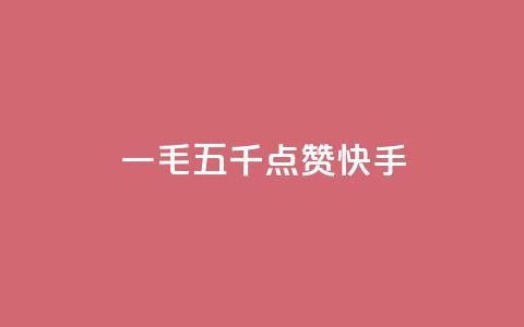 一毛五千点赞快手,代网刷总站 - 抖音如何苹果1比10充值 pubg卡密自助下单全网最便宜 第1张