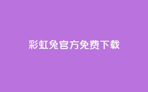 彩虹兔官方免费下载 - 免费下载彩虹兔官方版（SEO优化）~ 第1张