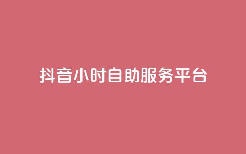 抖音24小时自助服务平台,vip会员货源批发网站 - 免费涨赞下载软件 qq超级会员价格表 第1张