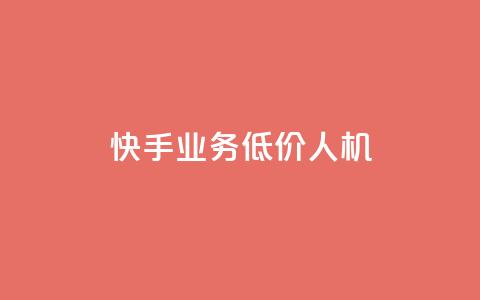 快手业务低价人机,qq业务全网低价1000 - 拼多多700元助力需要多少人 拼多多KnoCK二维码下载 第1张