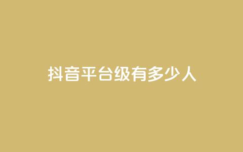 抖音平台75级有多少人 - 抖音平台75级会员数量惊人，你猜有多少人？~ 第1张