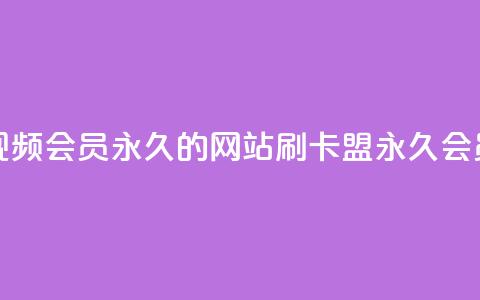 刷腾讯视频会员永久的网站 - 刷卡盟qq永久会员 第1张