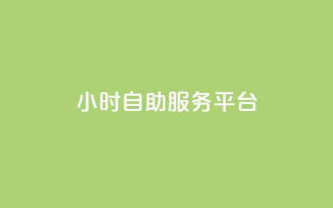 24小时自助服务平台,快手一块钱100个 - 抖音播放量充值网站 一块钱100个赞抖音网站 第1张