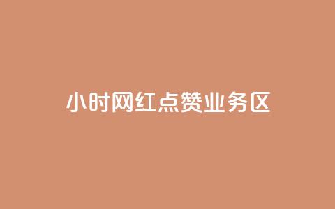 24小时网红点赞业务区,卡盟业务平台网站 - 拼多多自动下单5毛脚本下载 拼多多未成年可以砍价吗 第1张