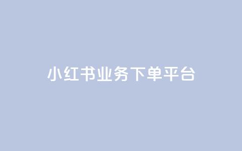 小红书业务下单平台,汇众卡盟 - 卡盟网站排行榜第一名 一元一万抖音粉丝 第1张