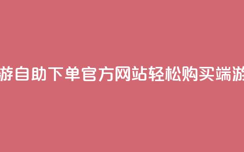 cf端游自助下单网站 - CF端游自助下单官方网站，轻松购买CF端游，便捷快速下单! 第1张