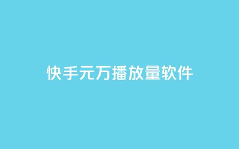 快手1元1万播放量软件,qq业务 - qq刷钻卡盟永久网站 cf发卡网自动发卡平台 第1张