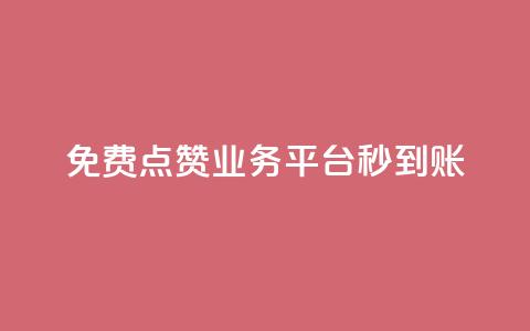 ks免费点赞业务平台秒到账,qq刷访客人数 - 24小时自助下单云商城 抖音免费播放量 第1张