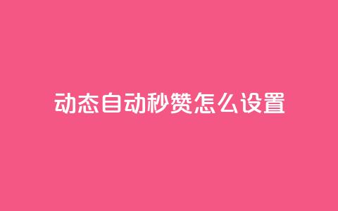 qq动态自动秒赞怎么设置,拼多多如何卖助力 - 拼多多买了200刀全被吞了 砍刀福卡了 第1张