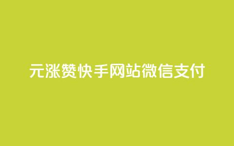 1元涨100赞快手网站微信支付,低价Ks一毛1000赞 - 卡盟24小时自助平台校园跑 快手点赞下单微信付款 第1张