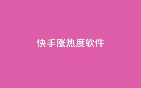 快手涨热度软件,qq空间访客免费网站20个 - 抖音抖加多少起投 抖音点赞互关工具 第1张