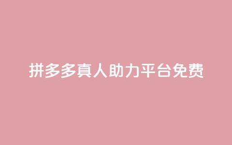 拼多多真人助力平台免费,抖音充值1块 - 快手一分十个赞 快手点赞链接入口在哪里 第1张