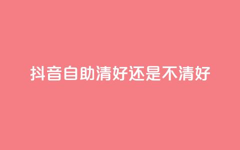 抖音自助清好还是不清好,卡盟自助购卡平台24小时 - 拼多多助力平台 拼多多700元福卡要抽多少次 第1张