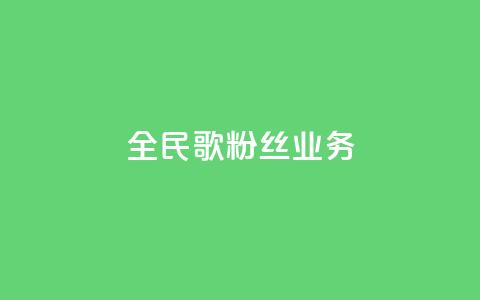 全民k歌粉丝业务 - 全民k歌粉丝服务热线！ 第1张