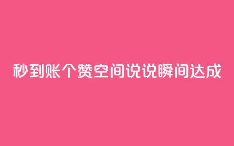 秒到账50个赞，qq空间说说瞬间达成 第1张