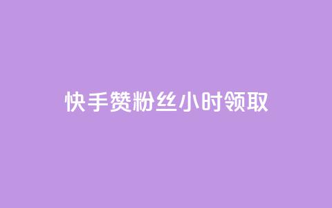 快手赞粉丝24小时领取,快手 粉丝网站 - 全网最低24小时在线下单抖音 天使卡盟 第1张