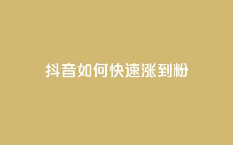 抖音如何快速涨到1000粉,王者荣耀科技购买 - 抖音推流 评论人气互动软件 第1张