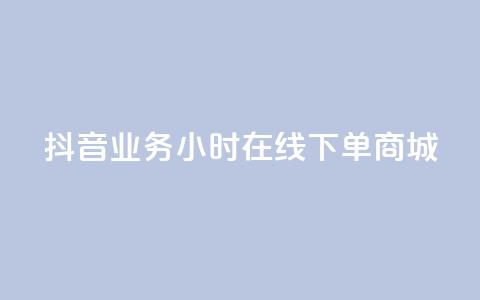 抖音业务24小时在线下单商城,抖音快手低价业务网 - qq空间访客量增加网站 卡盟平台在线下单 第1张