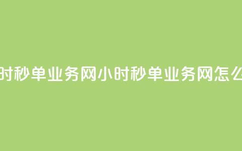 qq24小时秒单业务网(QQ 24小时秒单业务网怎么玩？) 第1张