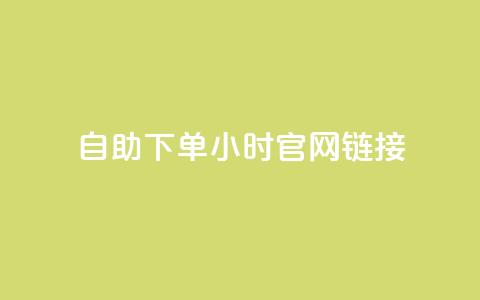 ks自助下单24小时官网链接,刷QQ动态访客网站 - 全民K歌1元1000自助下单软件 qq赞在线自助下单网站 第1张