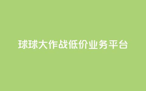 球球大作战低价业务平台,刷会员最稳定的卡盟 - 穿越火线卡网 dy24h自助下单商城 第1张