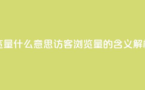 qq访客0浏览量1什么意思 - qq访客0浏览量1的含义解析! 第1张