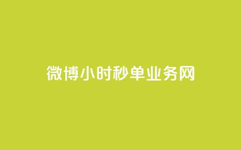 微博24小时秒单业务网,抖音1-75级价目表2023 - dy业务24小时 24小时在线回收抖音号 第1张