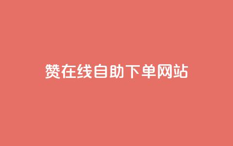 dy赞在线自助下单网站,ks买攒便宜 - 拼多多助力10个技巧 拼多多一直叫不出人工客服 第1张