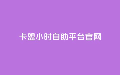 卡盟24小时自助平台官网,dy赞自助平台网站大表哥 - 拼多多帮砍助力网站便宜的原因分析与反馈建议 拼多多现金助力 第1张