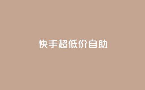 快手超低价自助,抖音推广软件破解版 - 自助下单小程序 抖音1块100赞的购买方式 第1张