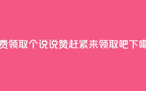 免费领取20个QQ说说赞，赶紧来领取吧 第1张