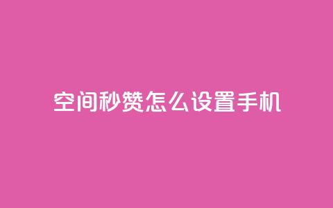 qq空间秒赞怎么设置手机,QQ空间赞每日领10赞 - 拼多多砍刀软件代砍平台 微信群广告接单 第1张