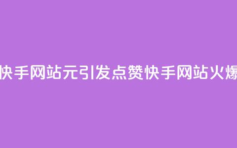 1元涨100赞快手网站(1元引发100点赞：快手网站火爆) 第1张