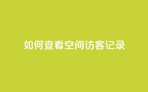 如何查看QQ空间访客记录 第1张