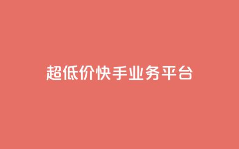 超低价快手业务平台,抖音点赞充值秒到账平台 - 快手24小时自助免费下单软件 自助业务网-24小时自助下单商城 第1张