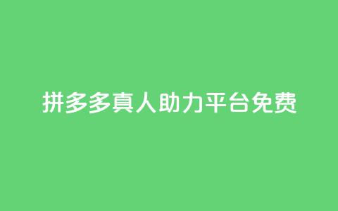 拼多多真人助力平台免费,抖音充值1块 - 快手一分十个赞 快手点赞链接入口在哪里 第1张