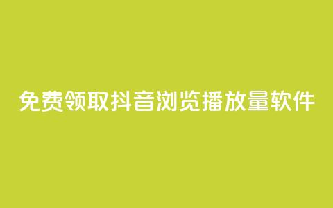 免费领取抖音浏览播放量软件,卡盟平台自助下单推荐 - qq号自助下单平台 qq空间访客量跟访客人数不同 第1张