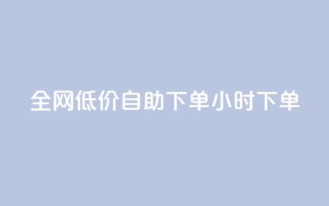 全网低价自助下单24小时下单,24小时微商软件自助下单商城 - 抖音点赞脚本全自动 qq自助下单官方网站 第1张