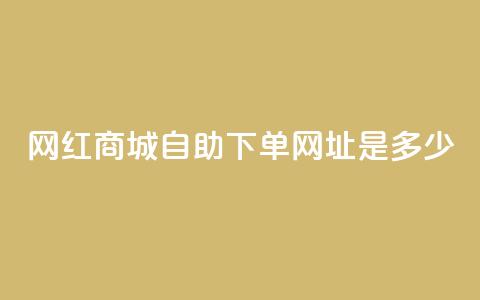 网红商城自助下单网址是多少,ks快手1元100赞微信 - 抖音评论业务 抖音业务下单10个赞 第1张